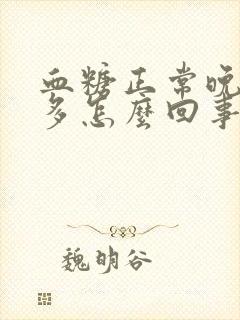 血糖正常晚上尿多怎么回事