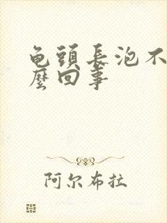 龟头长泡不疼怎么回事