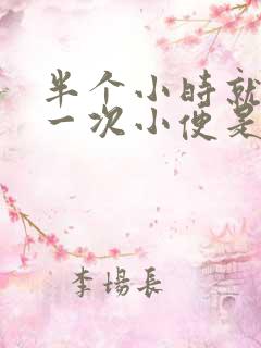 半个小时就要上一次小便是什么原因