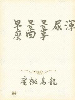 早晨晨尿浑浊怎么回事