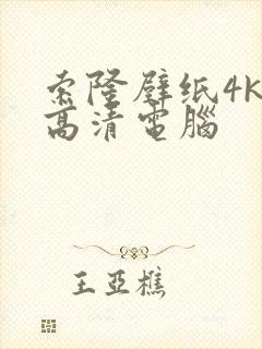 索隆壁纸4k超高清电脑