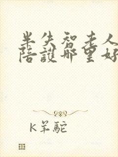 半失智老人日常陪护哪里好