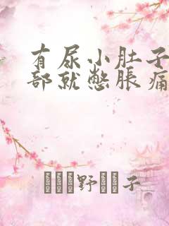 有尿小肚子最底部就憋胀痛