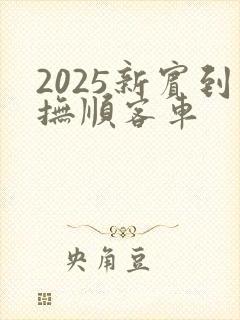 2025新宾到抚顺客车
