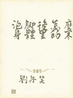 泡脚后怎么知道身体里的寒气湿气排出体外了