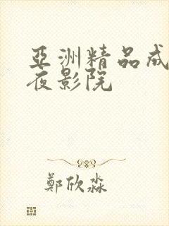 亚洲精品成人午夜影院