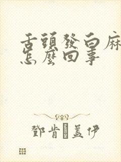 舌头发白麻麻的怎么回事