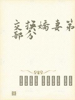 交换娇妻第11部分