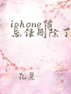 iphone备忘录删除了又没有备份怎么恢复