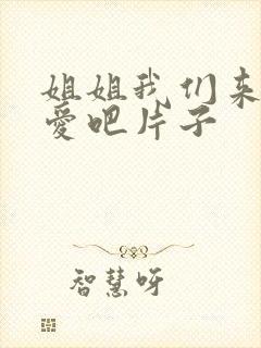 姐姐我们来谈恋爱吧片子