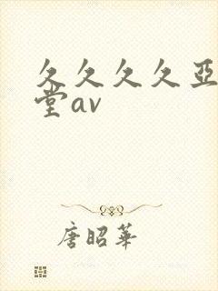 久久久久亚洲天堂av