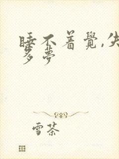 睡不着觉,失眠多梦