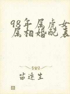 98年属虎女的属相婚配表