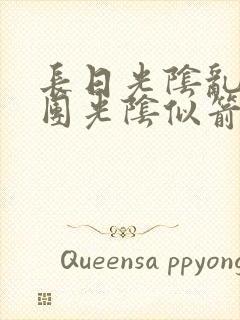 长日光阴乱作一团光阴似箭时渺渺笔趣阁