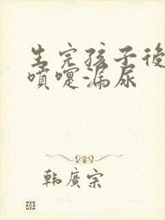 生完孩子后 打喷嚏漏尿