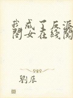 我成了反派的亲闺女在线阅读