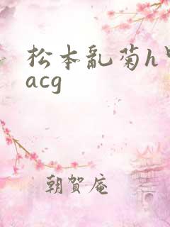 松本乱菊h里番acg