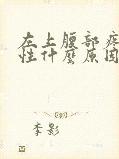 左上腹部疼痛男性什么原因引起的 不排便