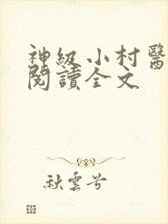 神级小村医免费阅读全文