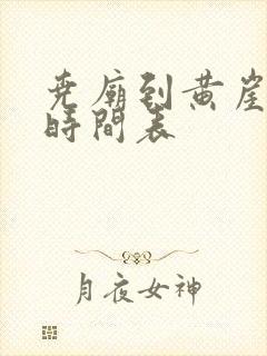 尧庙到黄崖客车时间表