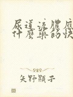 尿道流脓应该吃什么药的快