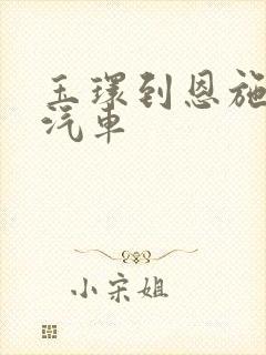 玉环到恩施长途汽车