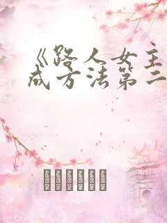 《路人女主的养成方法第二季》