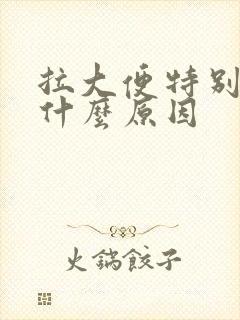 拉大便特别臭是什么原因