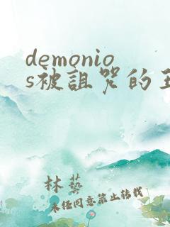 demonios被诅咒的王子完整版在线观看