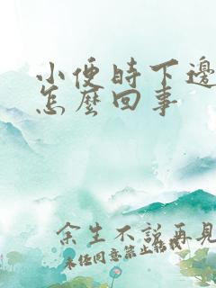 小便时下边疼是怎么回事