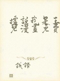 据说我是王的女儿漫画免费完整版