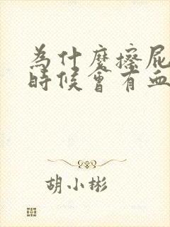 为什么擦屁股的时候会有血