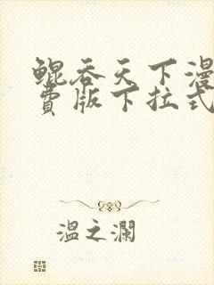 鲲吞天下漫画免费版下拉式6漫画