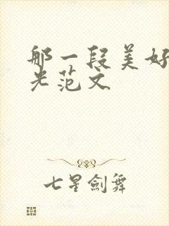 那一段美好的时光范文