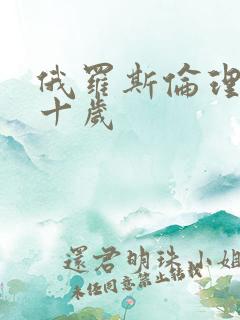 俄罗斯伦理片五十岁