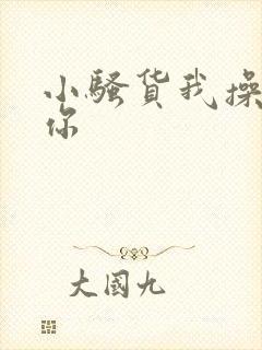 小骚货我操不死你