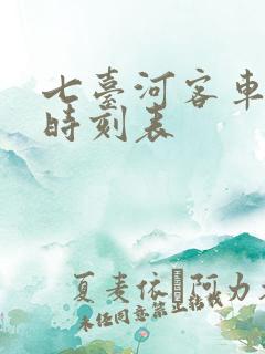 七台河客车最新时刻表