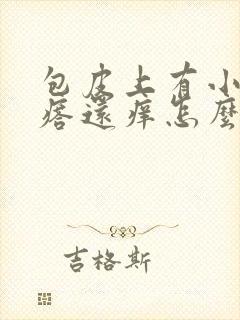 包皮上有小红疙瘩还痒怎么回事