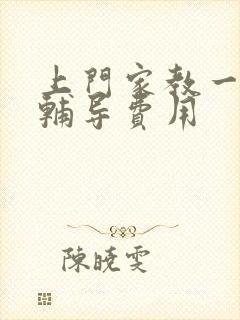 上门家教一对一辅导费用