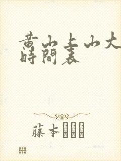 黄山上山大巴车时间表