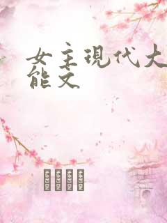 女主现代大佬异能文