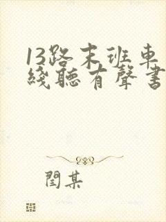 13路末班车在线听有声书