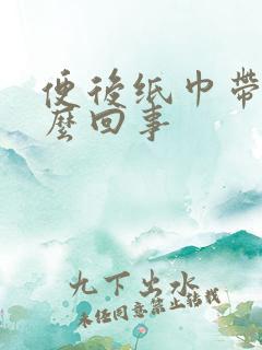 便后纸巾带血怎么回事