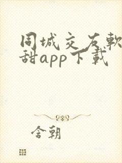 同城交友软件欢甜app下载