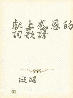 献上感恩的歌歌词歌谱