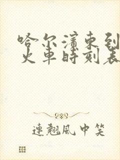 哈尔滨东到北安火车时刻表