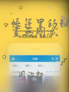 帐篷里的秘密漫画无删减