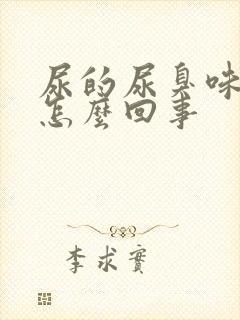 尿的尿臭味大是怎么回事