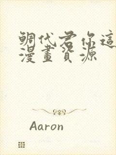 鲷代君你这家伙漫画资源