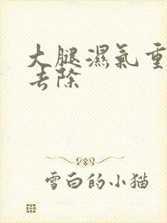 大腿湿气重怎么去除